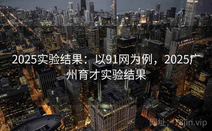 2025实验结果：以91网为例，2025广州育才实验结果  第2张