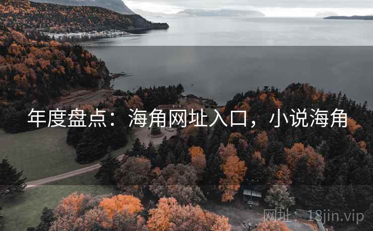 年度盘点：海角网址入口，小说海角  第2张