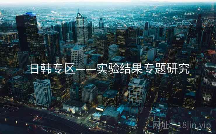日韩专区——实验结果专题研究  第1张