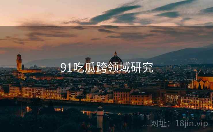 91吃瓜跨领域研究  第2张
