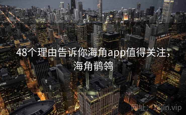 48个理由告诉你海角app值得关注，海角鹡鸰  第2张