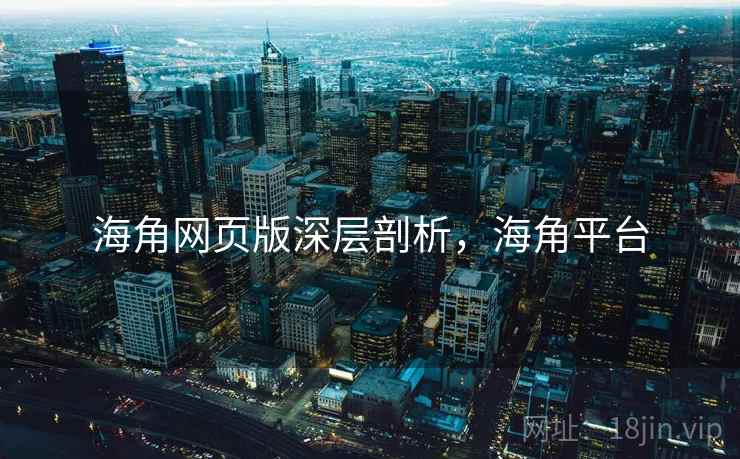 海角网页版深层剖析，海角平台  第1张