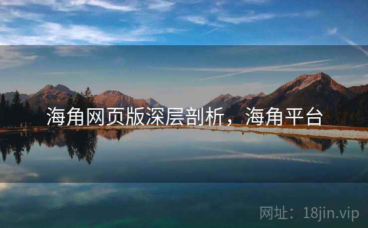 海角网页版深层剖析，海角平台  第2张