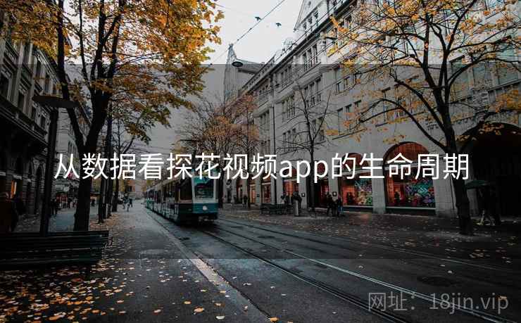 从数据看探花视频app的生命周期  第2张