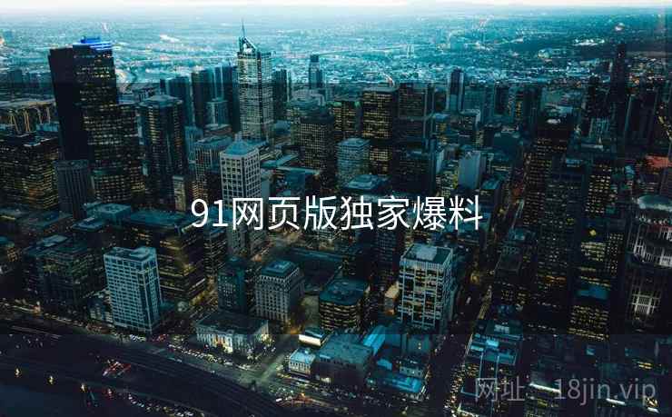 91网页版独家爆料  第1张