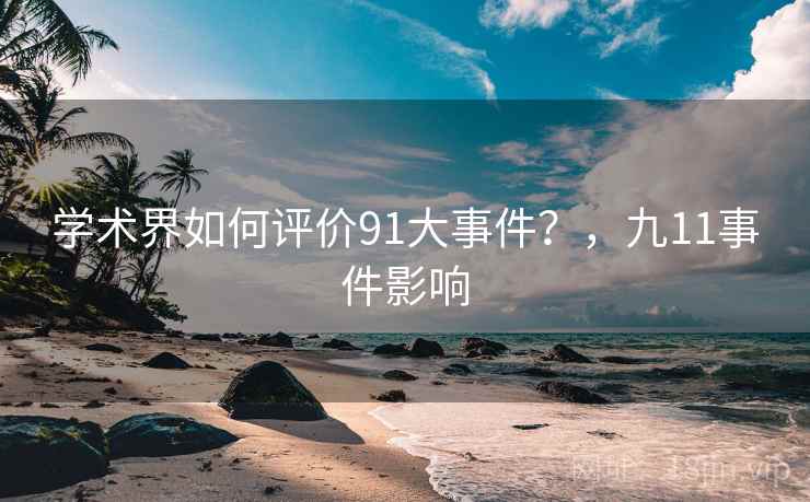 学术界如何评价91大事件？，九11事件影响  第1张