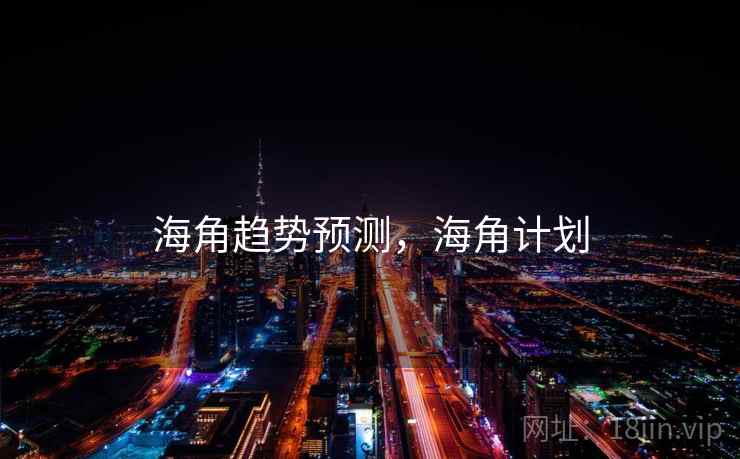 海角趋势预测，海角计划  第1张
