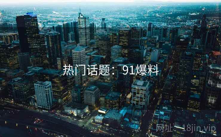 热门话题：91爆料  第2张