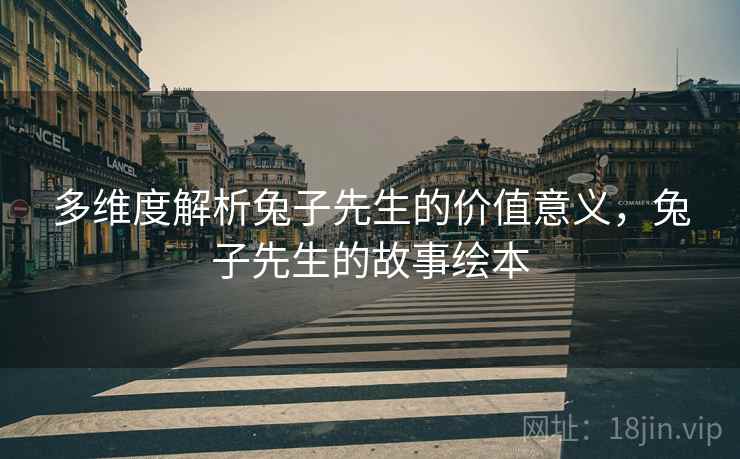 多维度解析兔子先生的价值意义，兔子先生的故事绘本  第2张