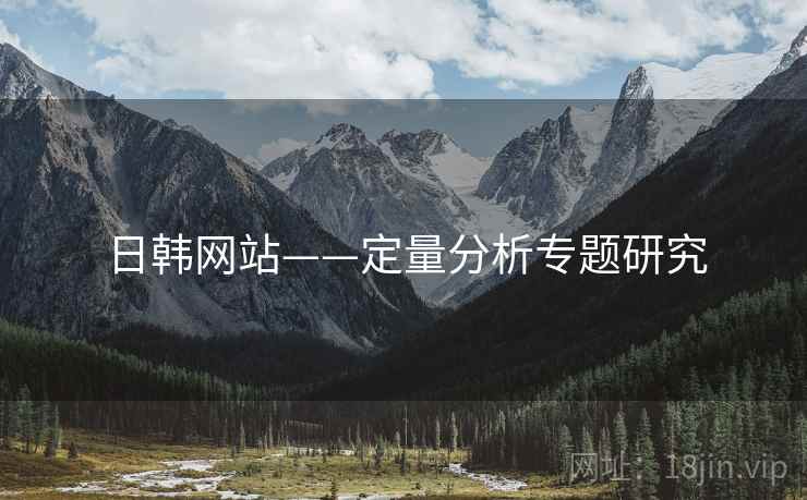 日韩网站——定量分析专题研究  第1张