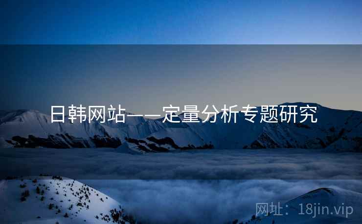 日韩网站——定量分析专题研究  第2张