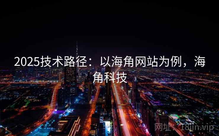 2025技术路径：以海角网站为例，海角科技  第1张