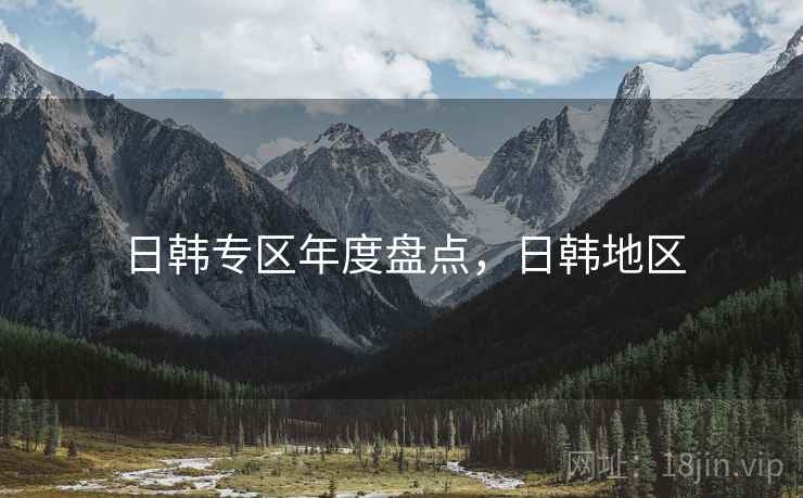 日韩专区年度盘点，日韩地区  第2张