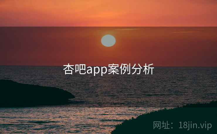 杏吧app案例分析  第2张