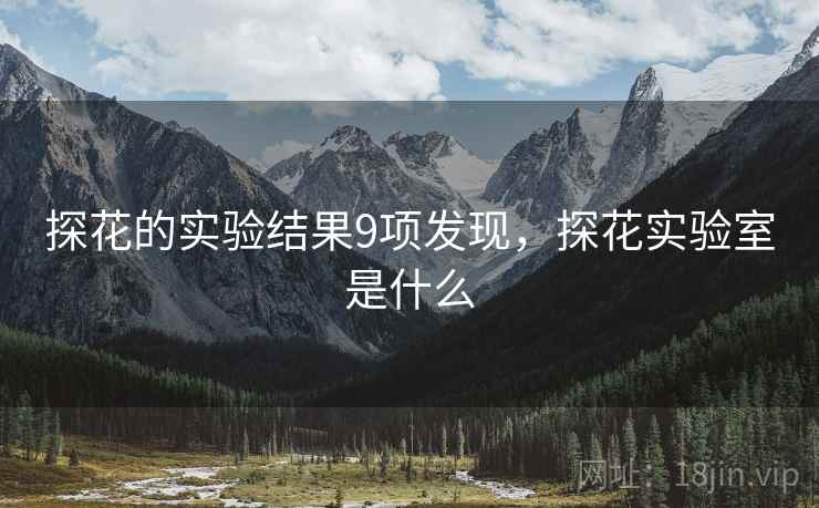 探花的实验结果9项发现，探花实验室是什么  第2张