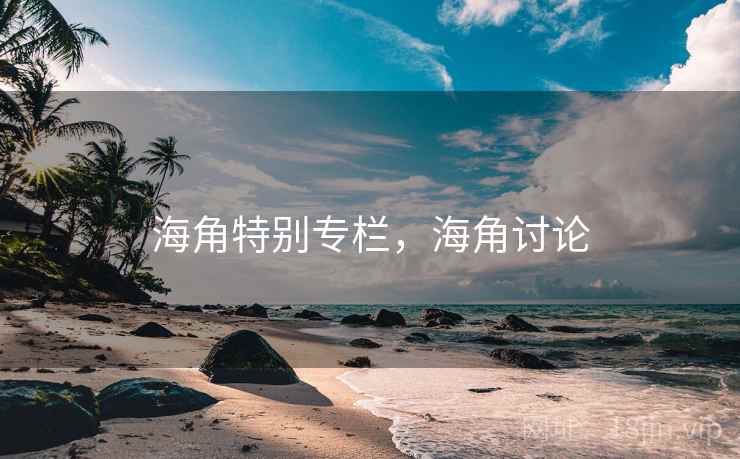 海角特别专栏，海角讨论  第2张