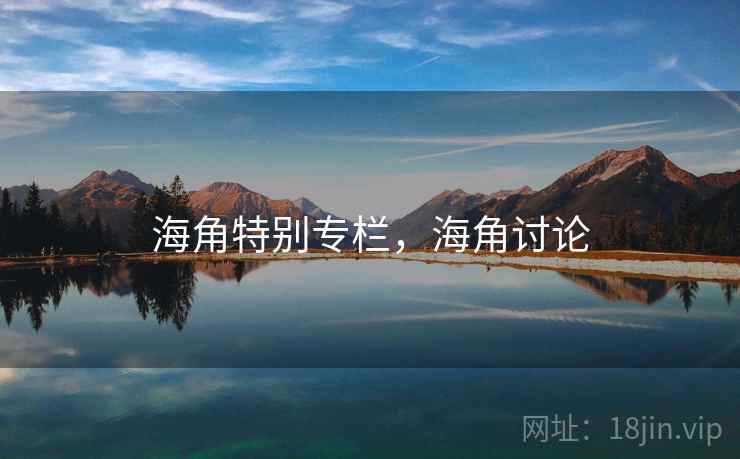 海角特别专栏，海角讨论  第1张