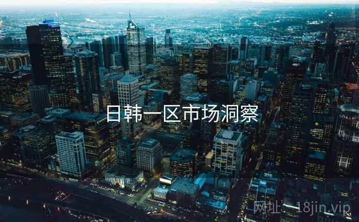 日韩一区市场洞察  第1张