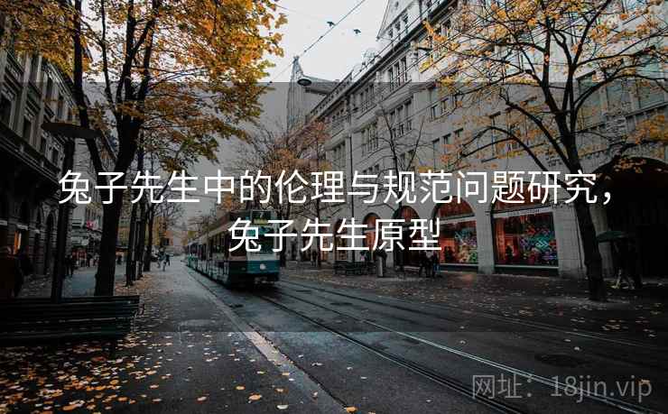 兔子先生中的伦理与规范问题研究，兔子先生原型  第2张