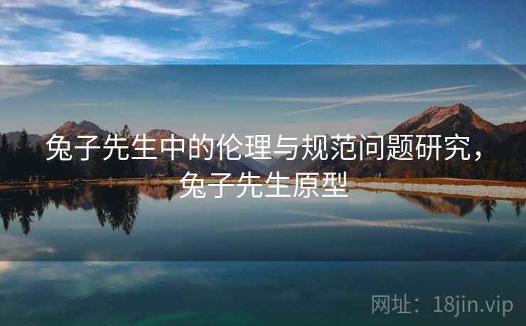 兔子先生中的伦理与规范问题研究，兔子先生原型  第1张