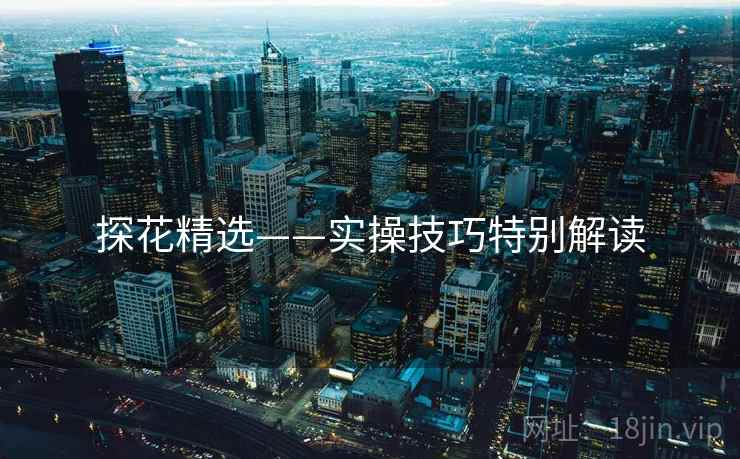 探花精选——实操技巧特别解读  第2张