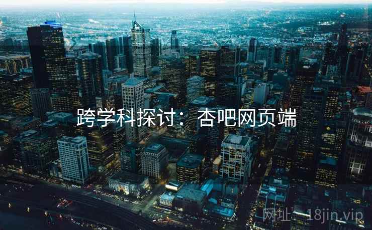 跨学科探讨：杏吧网页端  第2张