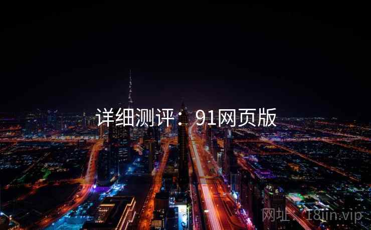 详细测评：91网页版  第2张