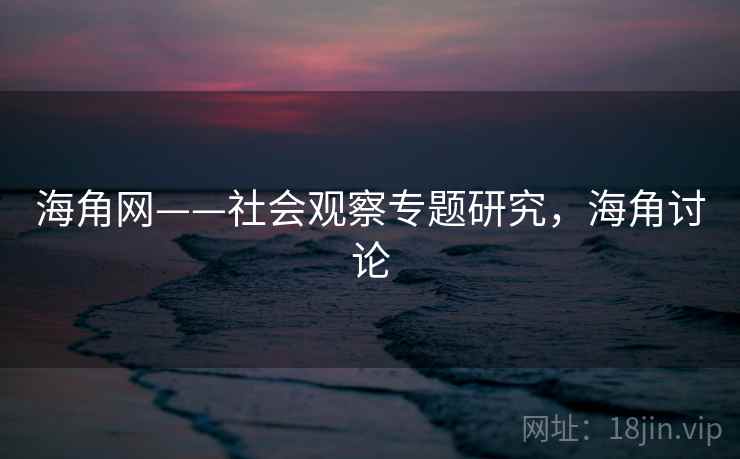 海角网——社会观察专题研究,海角讨论 第1张 海角网——社会观察专题研究,海角讨论 第1张
