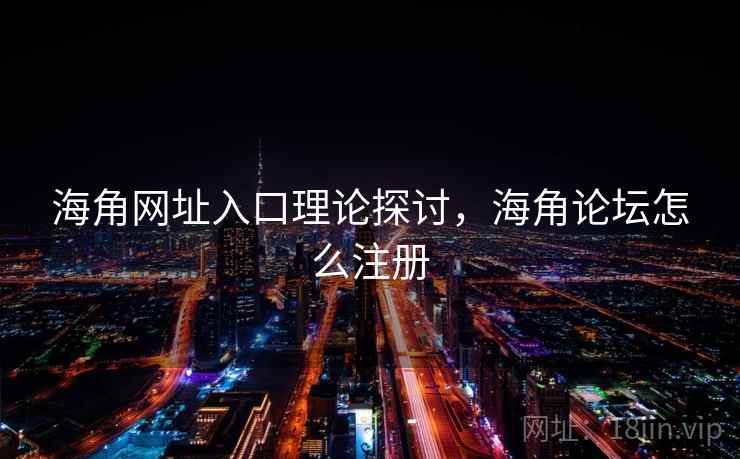 海角网址入口理论探讨，海角论坛怎么注册  第1张