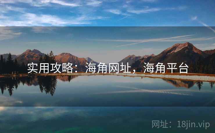 实用攻略：海角网址，海角平台  第2张