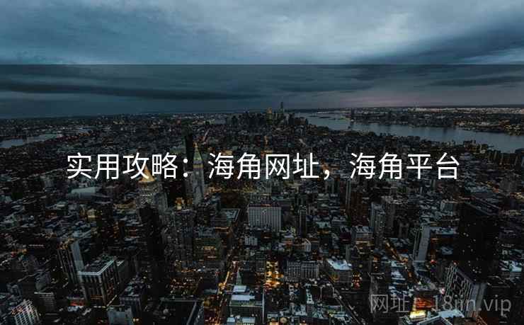 实用攻略：海角网址，海角平台  第1张