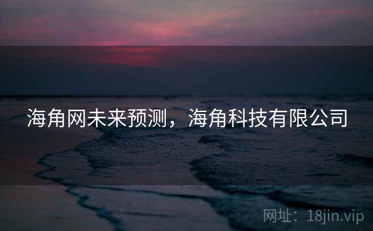 海角网未来预测，海角科技有限公司  第2张