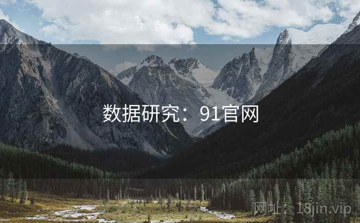 数据研究：91官网  第2张