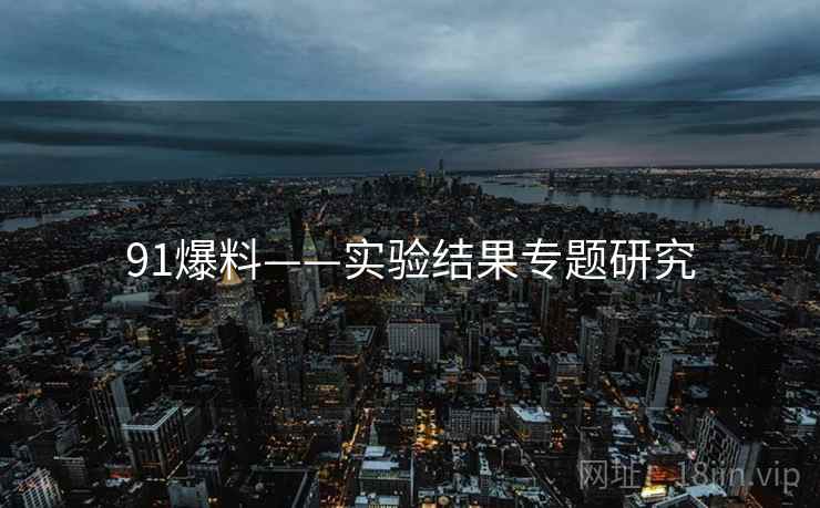 91爆料——实验结果专题研究  第2张