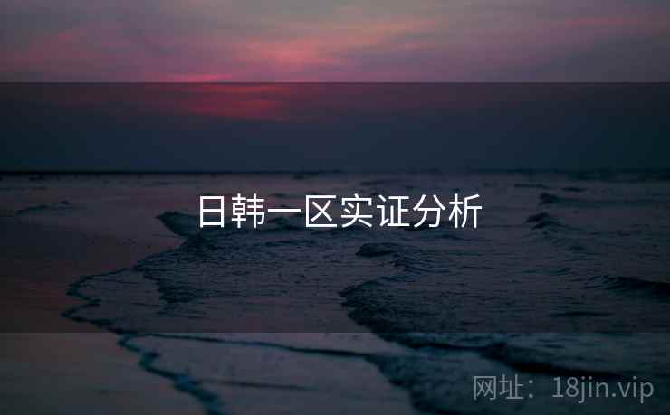 日韩一区实证分析  第1张