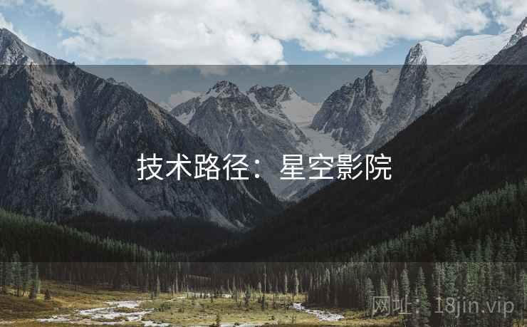 技术路径：星空影院  第2张