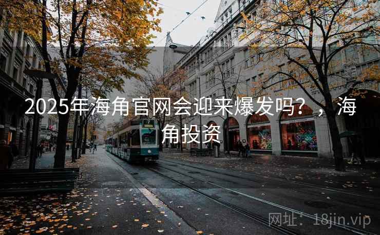 2025年海角官网会迎来爆发吗？，海角投资  第2张